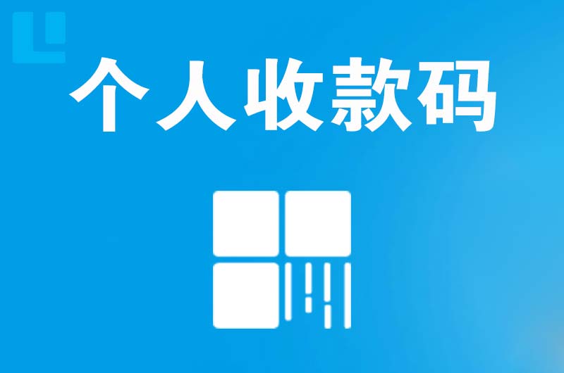 松山湖拉卡拉个人收款码