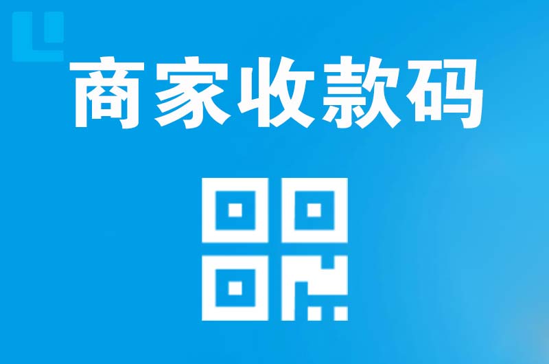 松山湖拉卡拉商家收款码