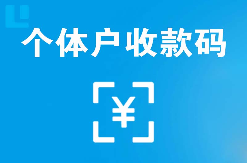 松山湖拉卡拉个体户收款码