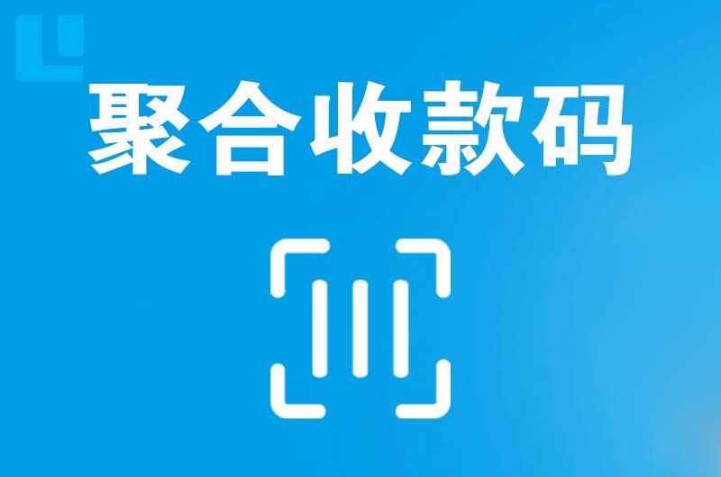 松山湖拉卡拉聚合收款码